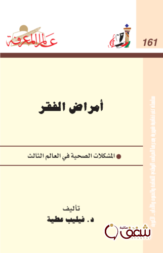 سلسلة أمراض الفقر ؛ المشكلات الصحية في العالم الثالث  161 للمؤلف فيليب عطية